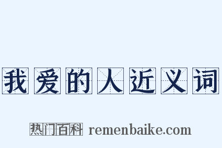 我爱的人近义词是什么意思的图片